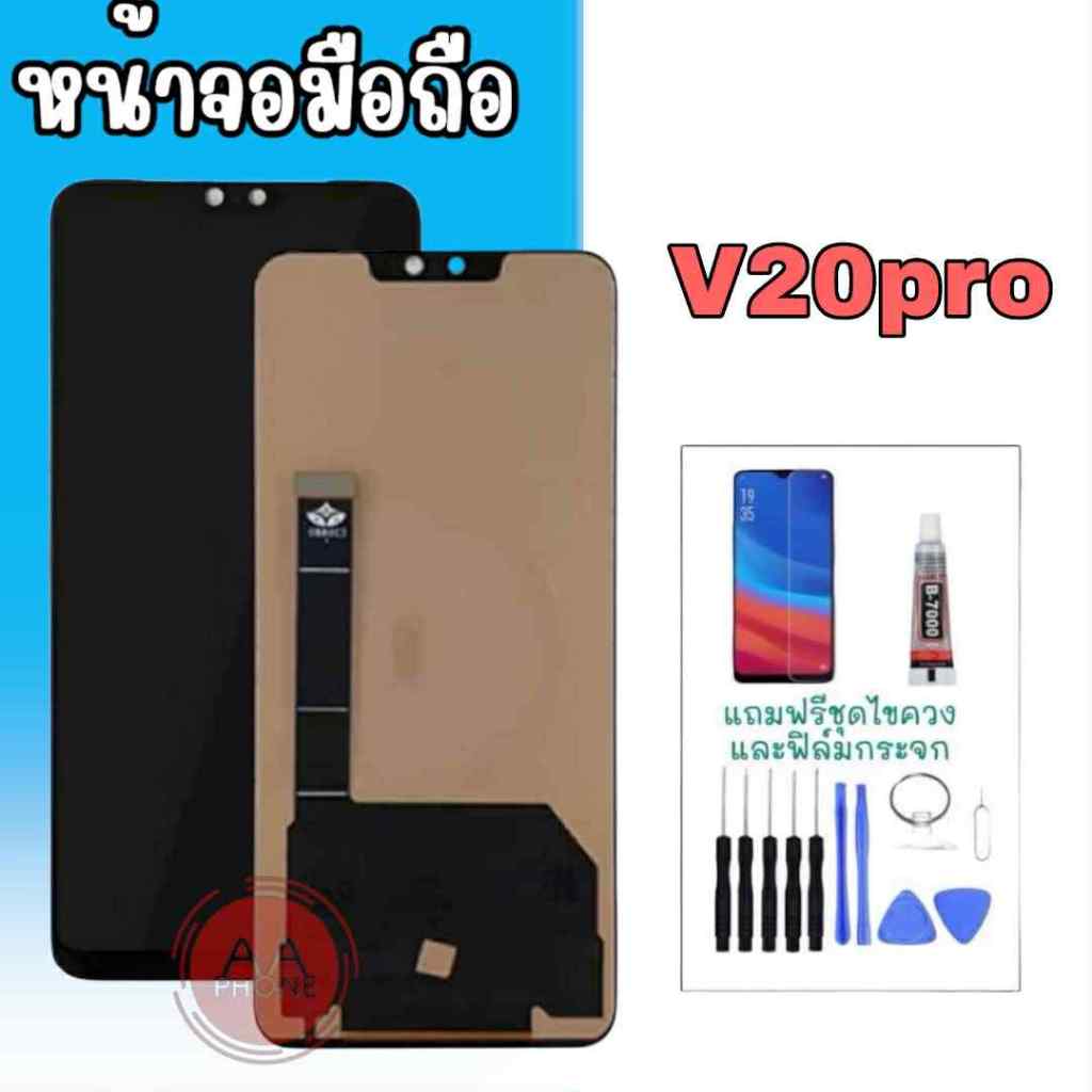 หน้าจอ V20pro LCD V20pro จอ V20pro หน้าจอโทรศัพท์มือถือ แถมฟรีฟิล์มกระจกและชุดไขควง