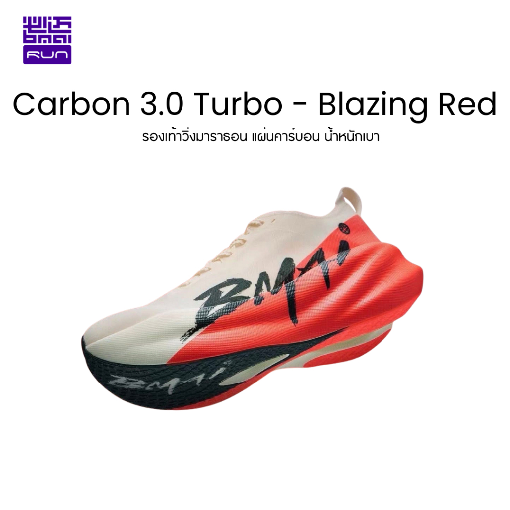รองเท้าวิ่งคาร์บอน Carbon 3.0 Turbo Unisex รูปที่ 8