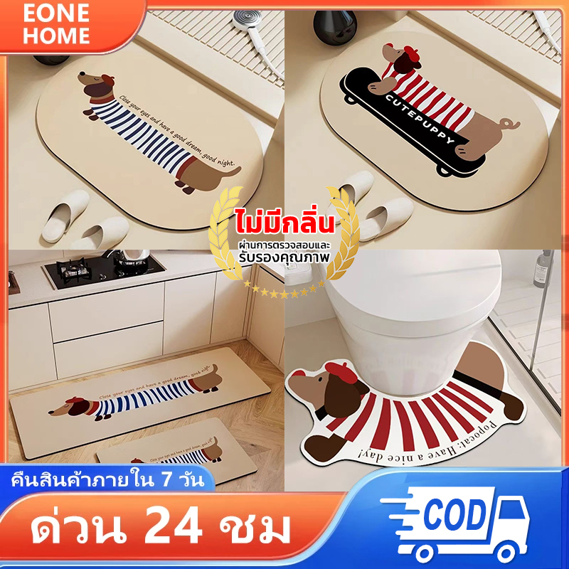 Eone Home พรมปูพื้นห้องน้ำ พรมห้องน้ำ ดูดซับน้ำได้ดี หน้าห้องน้ำ พรมเช็ดเท้าลายการ์ตูน น้องหมาคัชชุน
