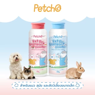 Petcho แป้งอาบน้ำแห้งสัตว์เลี้ยง ทำความสะอาดล้ำลึก ไม่ต้องล้างน้ำ หอมสดชื่นยาวนาน