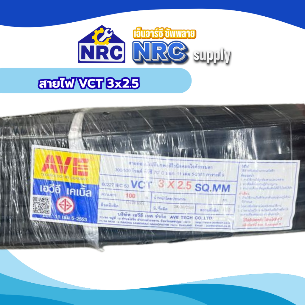 สายไฟ VCT 3x2.5 sq.mm.