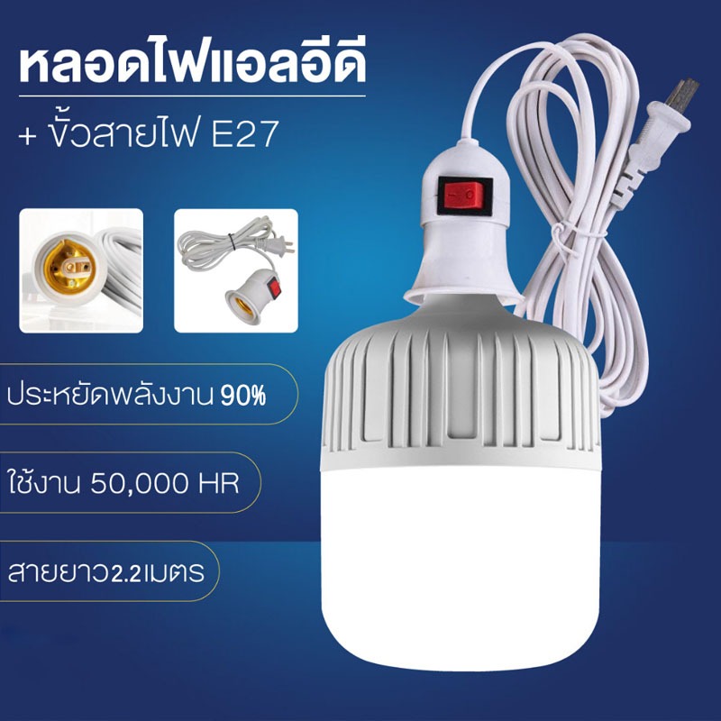 YOWXII หลอดไฟ LED E27 แสงสีขาว ประหยัดพลังงาน หลอดไฟพร้อมสาย 2.2M