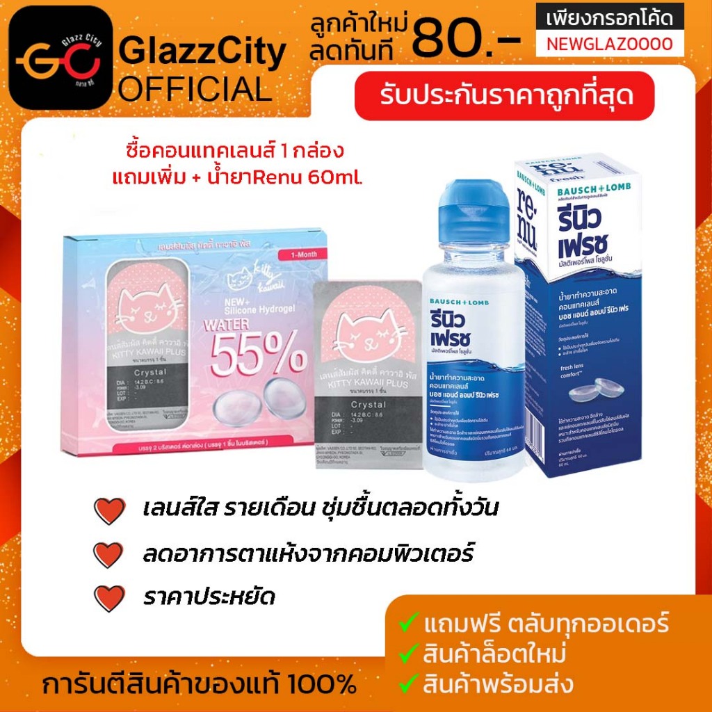 Kitty Kawaii คอนแทคเลนส์ใส รายเดือน (1 กล่อง 2ชิ้น) แถมเพิ่มน้ำยา Renu60ml