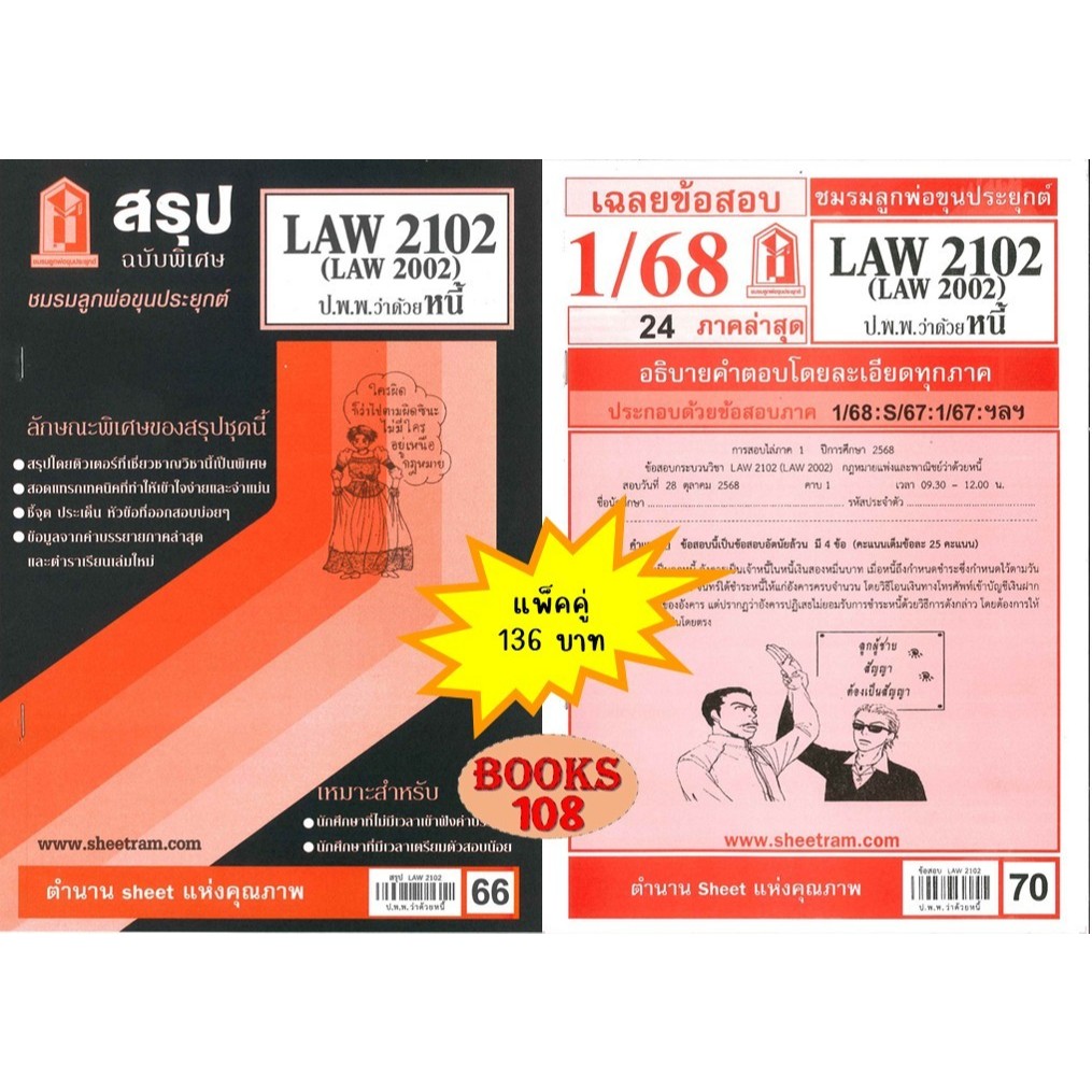 สรุป+เฉลยข้อสอบLAW2102,LAW2002 (LA 202, LW 205) กฎหมายแพ่งและพาณิชย์ว่าด้วยหนี้(แพ็คคู่)