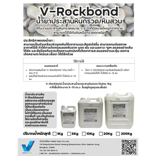 V-Rockbond น้ำยาประสานหินกรวด/หินสวน ขนาด 1 kg