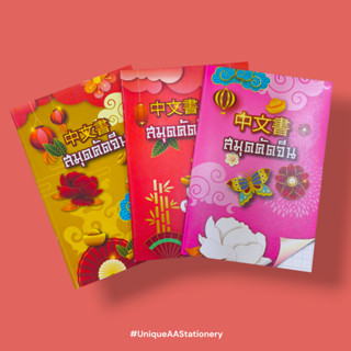 May Flower สมุดคัดจีน M25-MC799 (1 เล่ม คละลาย)