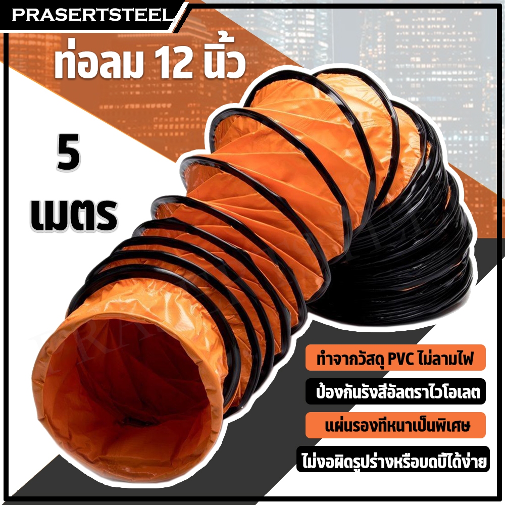 Prasertsteel ท่อลม ขนาด 12 นิ้ว ยาว 5 เมตร ท่อลมระบายอากาศ ท่อส่งลม สำหรับพัดลมดูดเป่า ท่อระบายอากาศ SHT-30 P231-0071