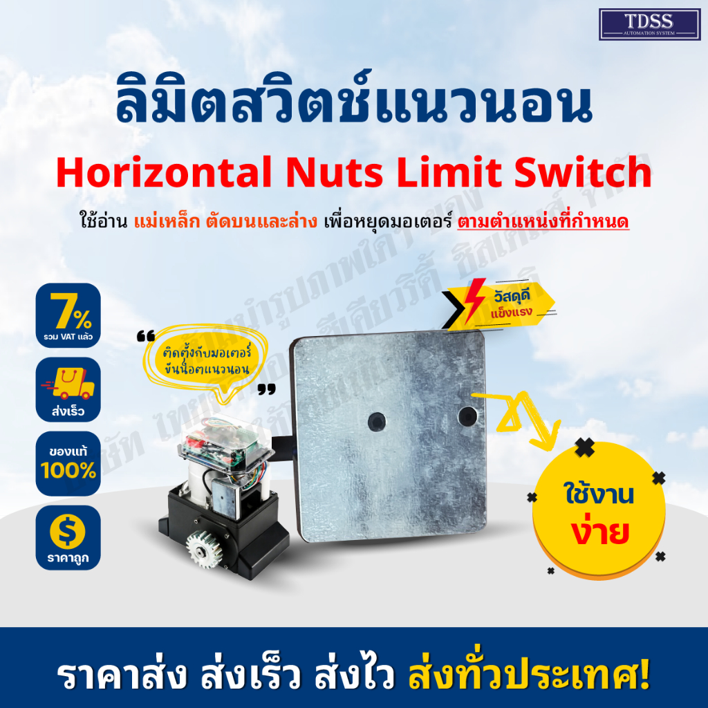 ลิมิต สวิตช์ Limit switch แบบน็อตแนวนอน ขนาด 6.5*6*1 ซม ใช้กับมอเตอร์ประตู BSM ABANO หรือลิมิตแบบรูแ