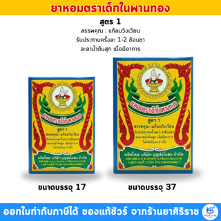 ยาหอมตราเด็กในพานทองสูตร 1 สำหรับบรรเทาอาการลมวิงเวียน