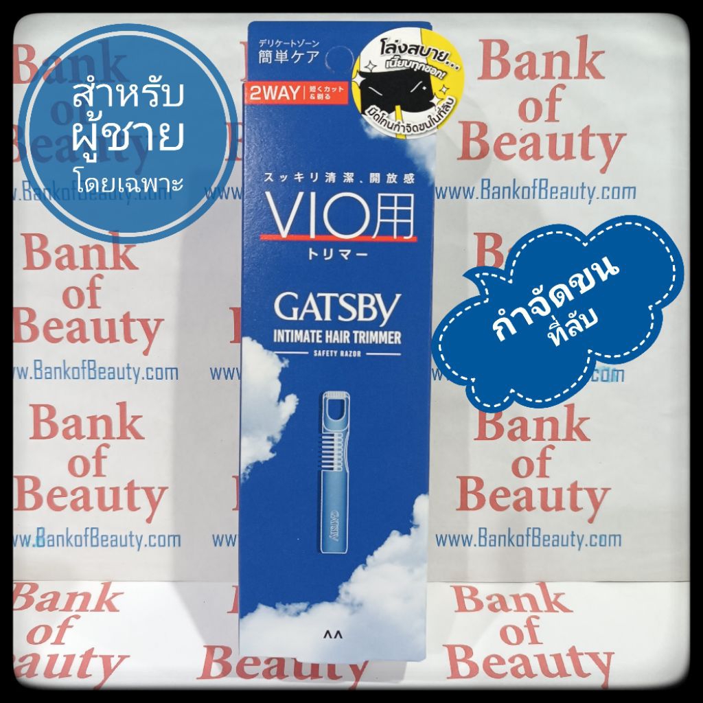 💙ของแท้ฉลากไทย💙 GATSBY VIO Intimate Hair Trimmer for Men มีดโกนขนที่ปลอดภัย ของมันต้องมีสำหรับผู้ชาย