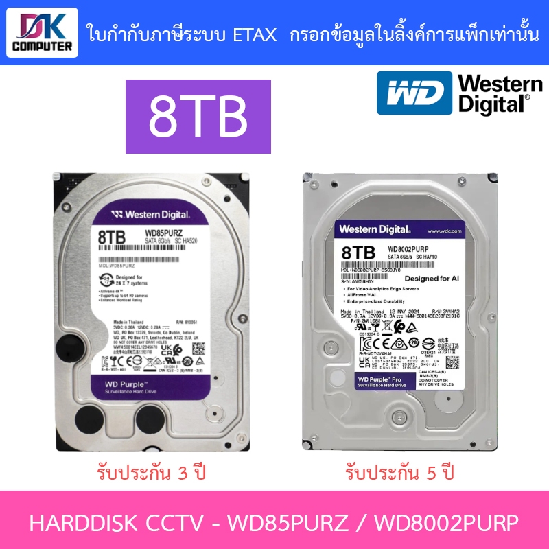 WD 8TB Purple HDD CCTV ฮาร์ดดิสสำหรับกล้องวงจรปิด รุ่น WD85PURZ / WD8002PURP / WD84PURU