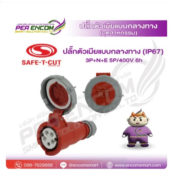 ปลั๊กตัวเมียแบบกลางทาง (IP67) 3P+N+E 5P/400V 6h