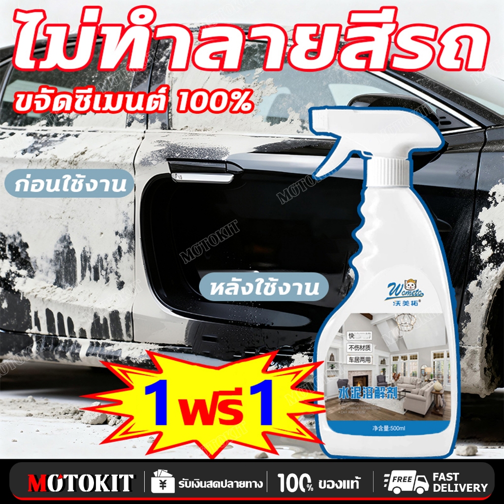 แค่3วิ. ละลายอย่างแรง น้ำยาล้างคราบปูน 500ML ไม่กัดพื้นผิวหรือสีรถ เช็ดเบาๆ สะอาดเท่าใหม่ ขจัดคราบปูนซีเมนต์
