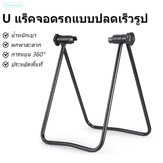 ขาตั้งจักรยาน แบบ จิกดุม สำหรับ ล้อจักรยาน 20-29 นิ้ว จักรยานเสือภูเขา จักรยานทั่วไป จักรยานฟิกเกียร์ วางจักรยาน