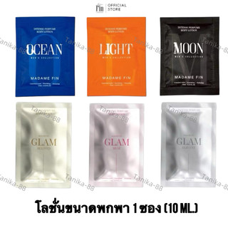 โลชั่นน้ำหอม มาดามฟินขนาดพกพา 1 ซองปริมาณ 10 ml.