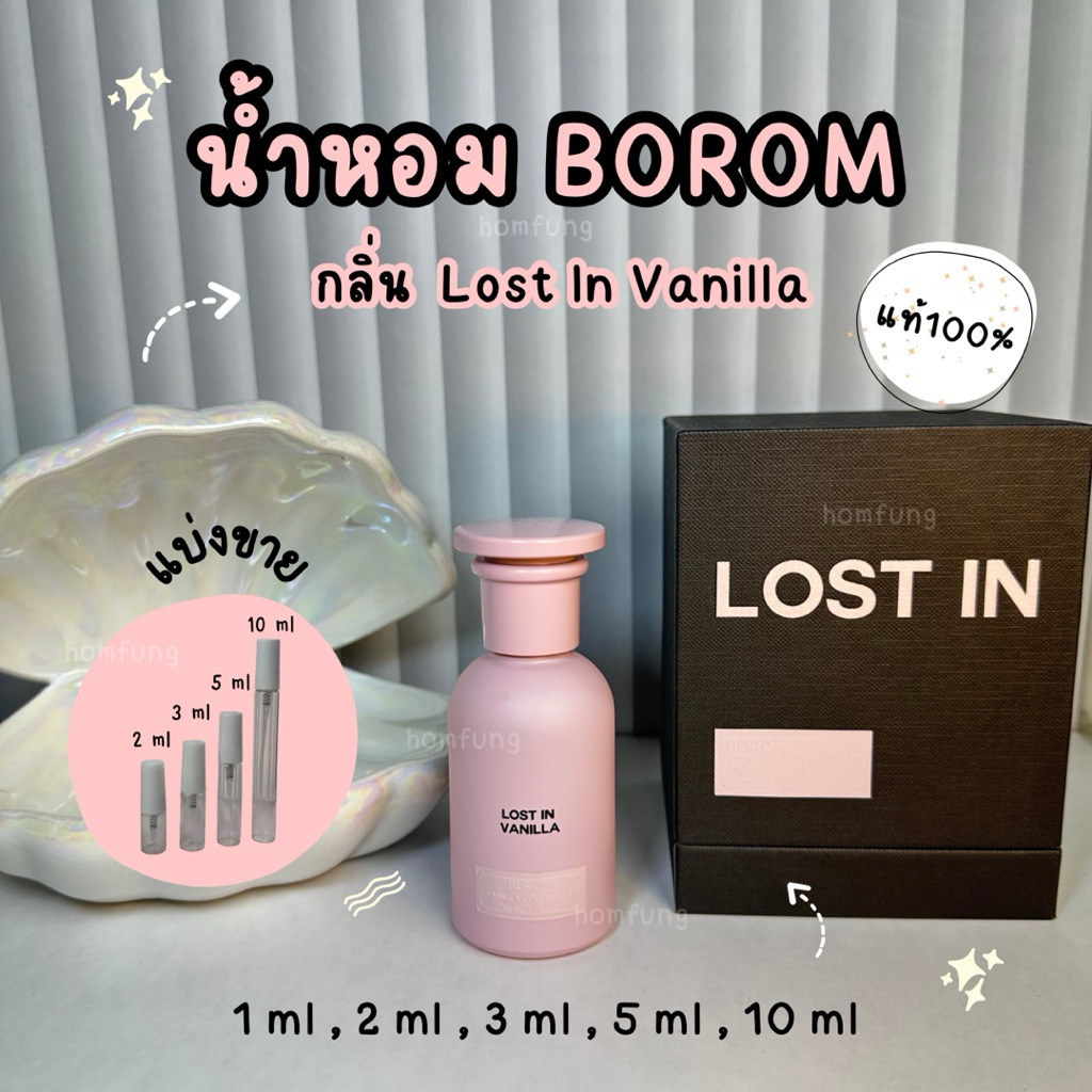 ( แบ่งขาย ) BOROM EDP น้ำหอม กลิ่น Lost In Vanilla ขนาดทดลอง ของแท้ 💯💯💯