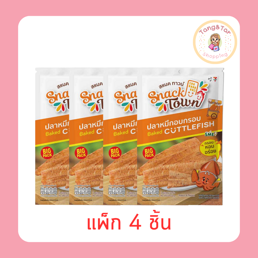 สแนคทาวน์ ปลาหมึกอบกรอบ 30 กรัม (แพ็ก 4 ชิ้น)