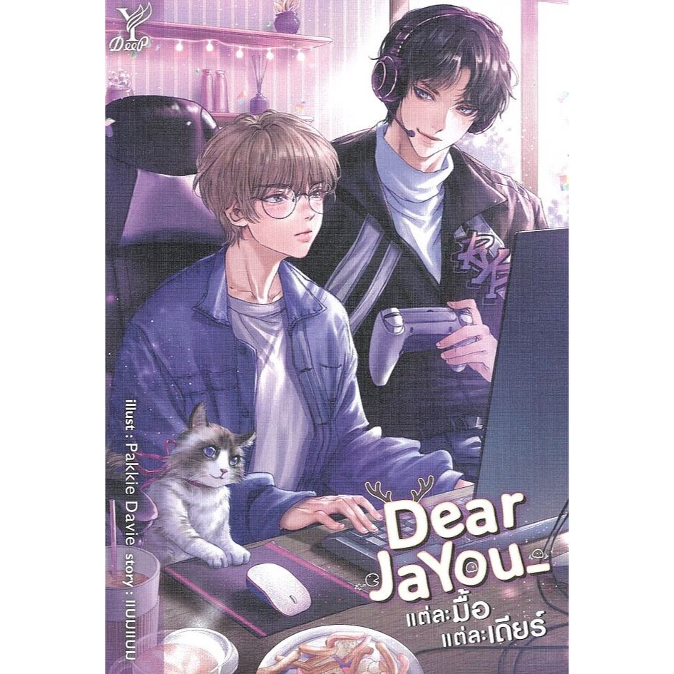 Dear Ja You_แต่ละมื้อแต่ละเดียร์ ผู้แต่ง:แบมแบม((นิยายมือสอง สภาพดีมาก ผ่านการอ่าน1ครั้ง))