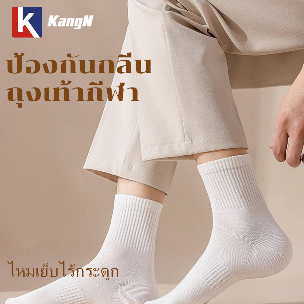 KangN ถุงเท้าผู้ชาย กันกลิ่น ซับเหงื่อ ไม่อับ ระบายอากาศ ผ้าฝ้าย นุ่ม ยืดหยุ่น แพ็ค 10 คู่ ซื้อ 5 แถม 5