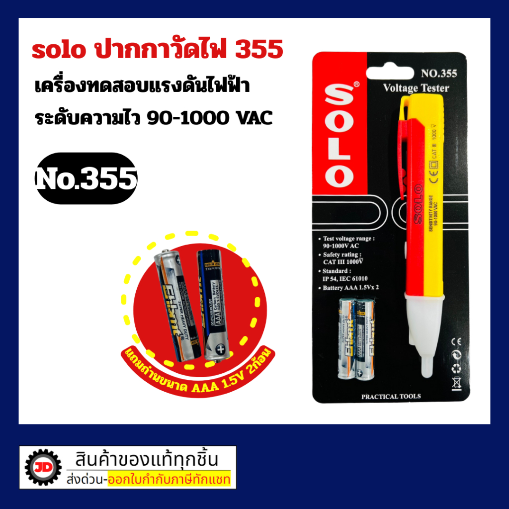 Solo ไขควงลองไฟ No.355 แถมถ่านขนาด AAA 1.5V 2ก้อน พร้อมใช้งาน