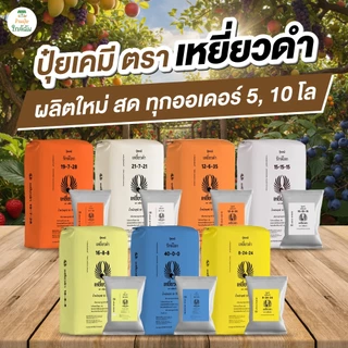 ปุ๋ยเม็ดตราเหยี่ยวดำ ครบสูตร 5 กก.10 กก. ปุ๋ย 8-24-24 / 15-15-15 เร่งดอก เร่งใบ ขยายผล ฟื้นต้น