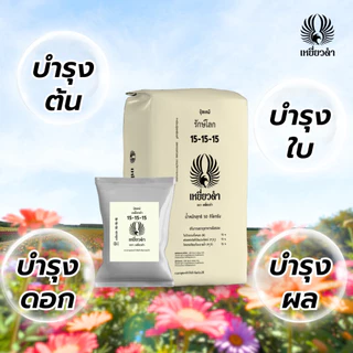 ปุ๋ยเม็ดตราเหยี่ยวดำ ครบสูตร 5 กก.10 กก. ปุ๋ย 8-24-24 / 15-15-15 เร่งดอก เร่งใบ ขยายผล ฟื้นต้น