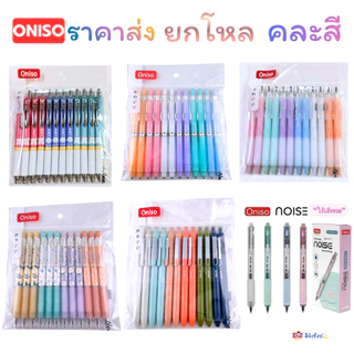 Oniso ราคาส่ง ยกโหล 12 ด้าม คละสี ในโหล ปากกาเจล Gel Pen หมึกสีน้ำเงิน 0.5มม.ด้ามจับถนัดมือ โอนิโซ