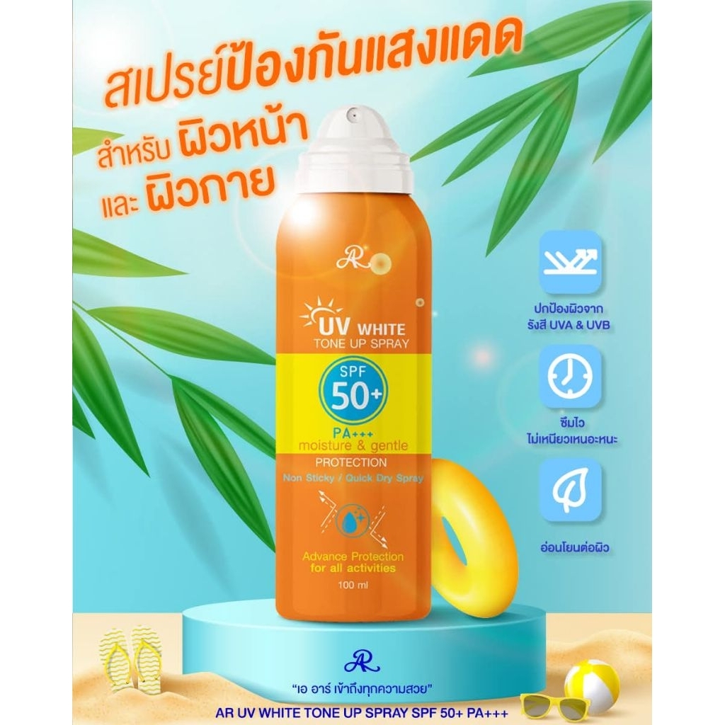 AR White Tone Up Spary Moisture Protection 100 ml  สเปรย์กันแดด สำหรับผิวหน้า ผิวกาย