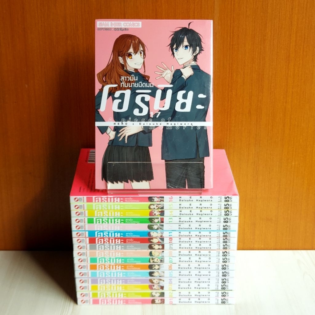 Horimiya โฮริมิยะ สาวมั่นกับนายมืดมน เล่ม 1 - 17 ครบจบ ยกชุด