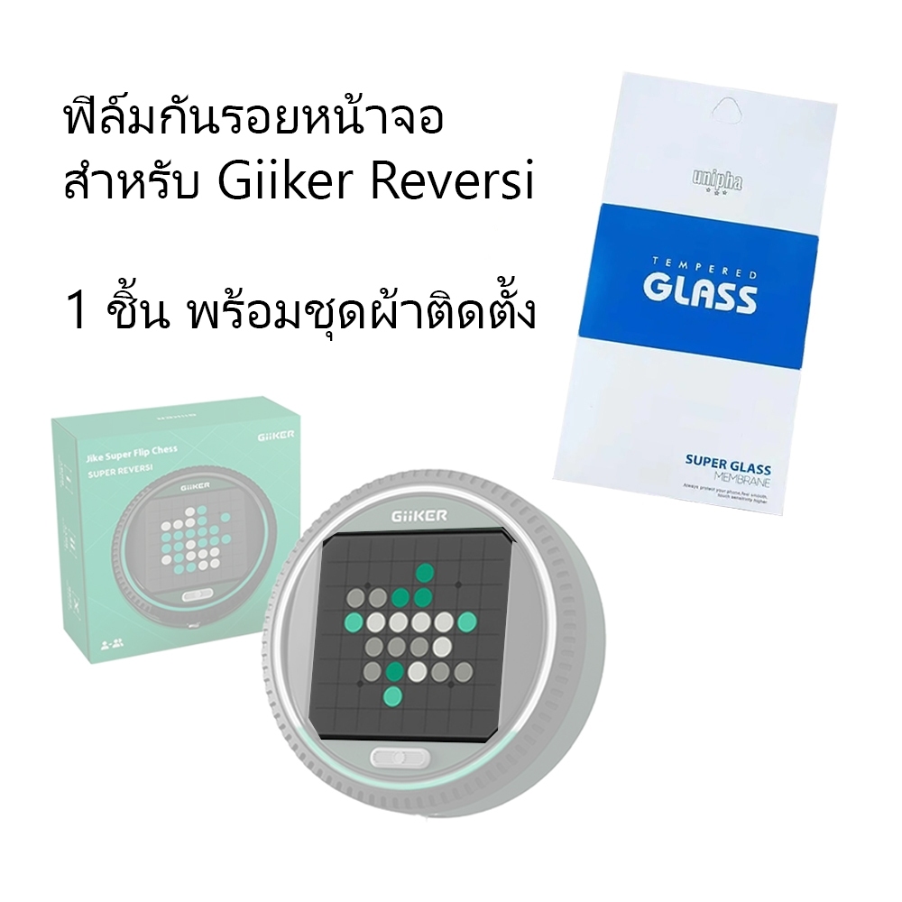 ฟิล์มกันรอยหน้าจอ สำหรับ Giiker Reversi ตรงรุ่น ชุด 1 ชิ้นพร้อมผ้าติดตั้ง Screen Film for Giiker Rev