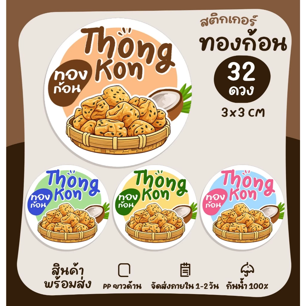 สติกเกอร์ทองก้อน ทองม้วนกรอบ ทองม้วน ทองม้วนใบเตย ฉลากสินค้า สติกเกอร์สำเร็จรูป กันน้ำ [no.S128]