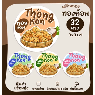 สติกเกอร์ทองก้อน ทองม้วนกรอบ ทองม้วน ทองม้วนใบเตย ฉลากสินค้า สติกเกอร์สำเร็จรูป กันน้ำ [no.S128]