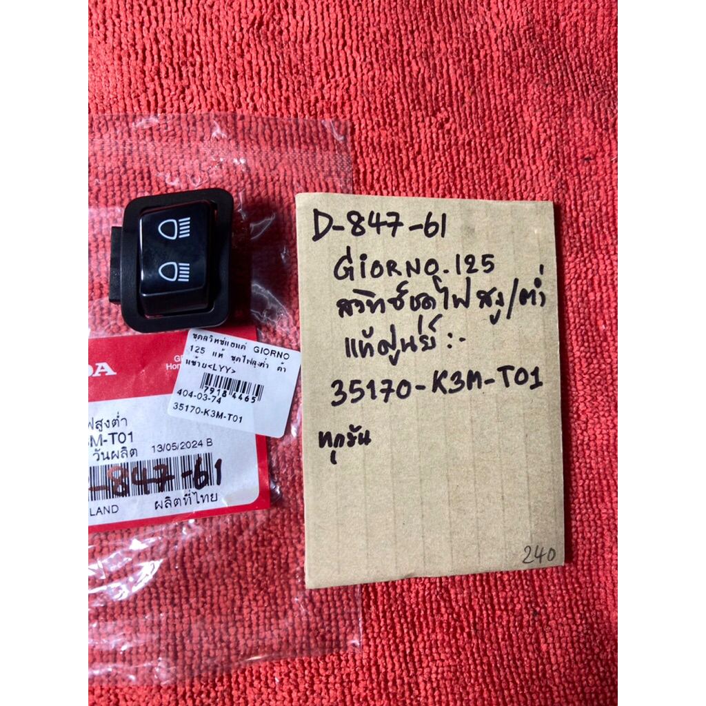 GIORNO 125 แท้ศูนย์ สวิทซ์ไฟ สูง-ต่ำ ซ้ายL D-847.61 35170- K3M- T01 รถมอเตอร์ไซค์