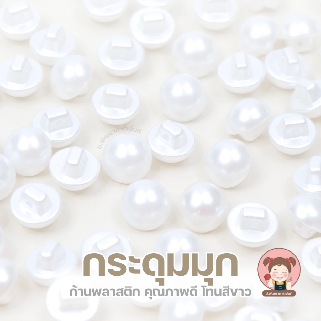 กระดุมมุกก้านพลาสติก 10mm/11.5mm กระดุมมุกขาวเงา กระดุมเสื้อ กระดุมงานเย็บ DIY