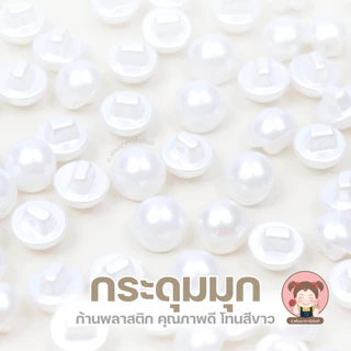 กระดุมมุกก้านพลาสติก 10mm/11.5mm กระดุมมุกขาวเงา กระดุมเสื้อ กระดุมงานเย็บ DIY