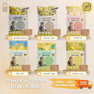 ทรายแมวเต้าหู้ CATLOVE (ส่งด่วน4ถุง)(ยกลัง8ถุง)ทรายเต้าหู้เกรดพรีเมี่ยมออร์แกนิค100% ดูดซับดีเเยี่ยมส่งไว