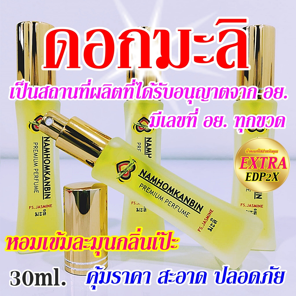💥 น้ำหอมกลิ่นดอกมะลิ หอมแรงหอมเข้มๆหอมแบบมะลิเพียวๆ ฉีดเอากลิ่นเอาบรรยากาศได้เลย ขนาด 30 ml.