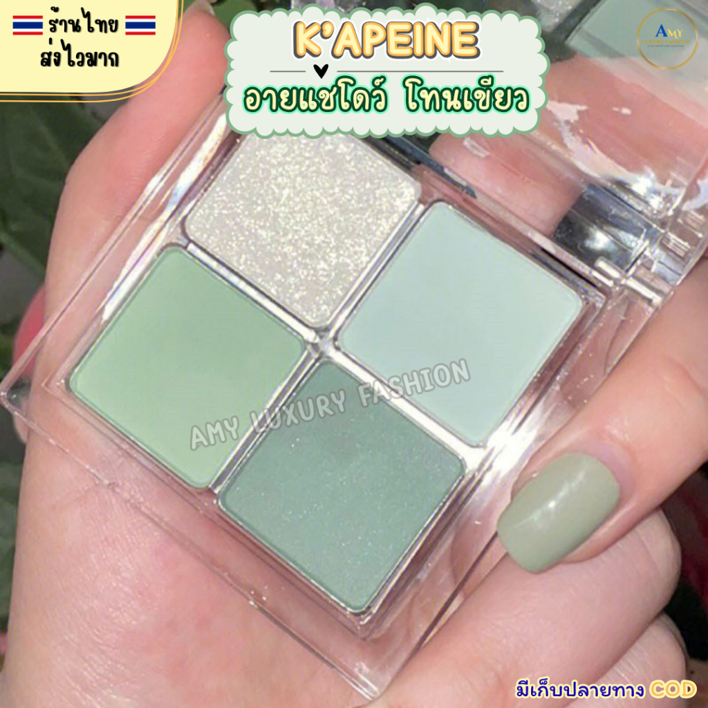 (สินค้าส่งจากไทย) K’APEINE อายแชโดว์ โทนเขียว ตลับ 4ช่อง ที่แต่งตาสีเขียว ติดทนนาน