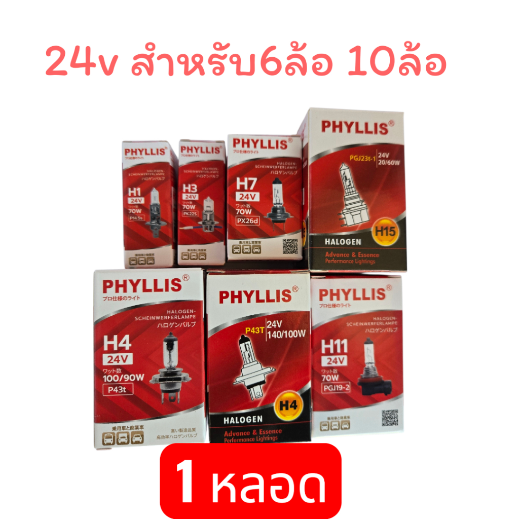 1 หลอด 24v ถอดหลอดเดิมดูก่อนสั่ง รวม หลอดไฟหน้า หลอดไฟตัดหมอก สำหรับ 6ล้อ 10ล้อ พ่วง ขั้ว h4 h1 h3 h7 h11 h15