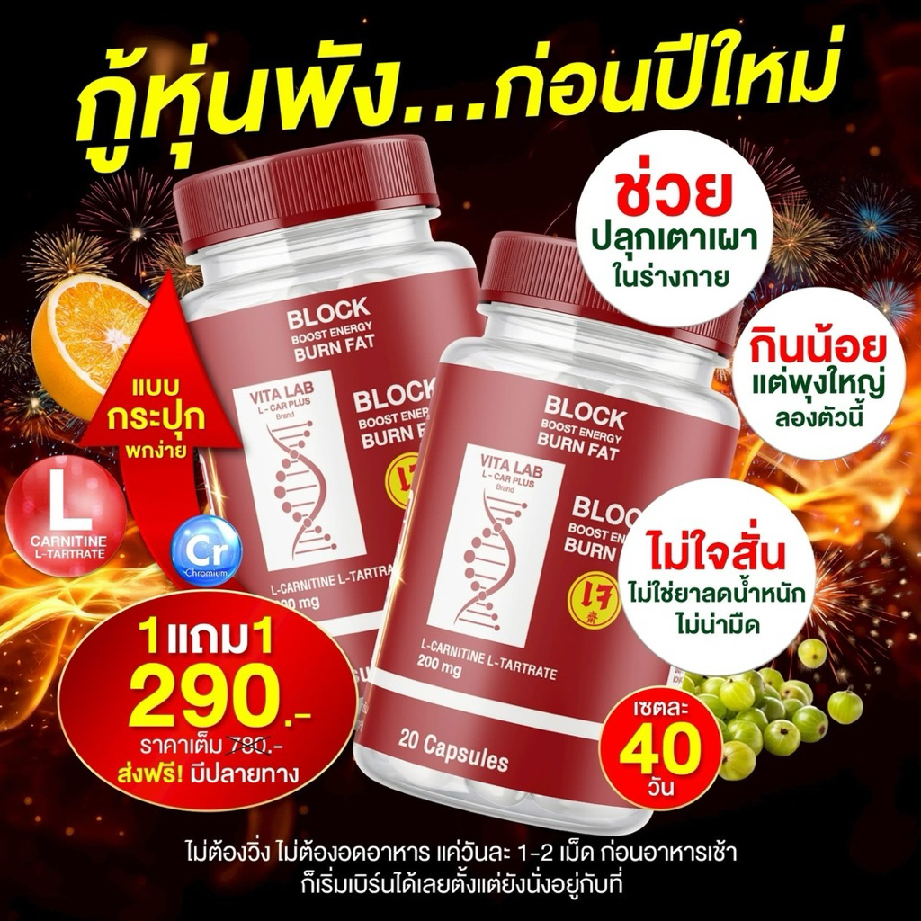 โปร 1 แถม 1 (40 แคปซูล) VITA LAB L-CAR  ผลิตภัณฑ์เสริมอาหาร PLUS BLOCK & BURN ตัวบล็อก และ เบิร์นไขมัน เร่งเผาผลาญ