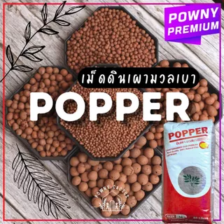 เม็ดดินเผา popper ดินเผา มวลเบา 1 ลิตร ป๊อปเปอร์ popper S M L XL XXL หินโรยหน้า โรยหน้ากระถาง