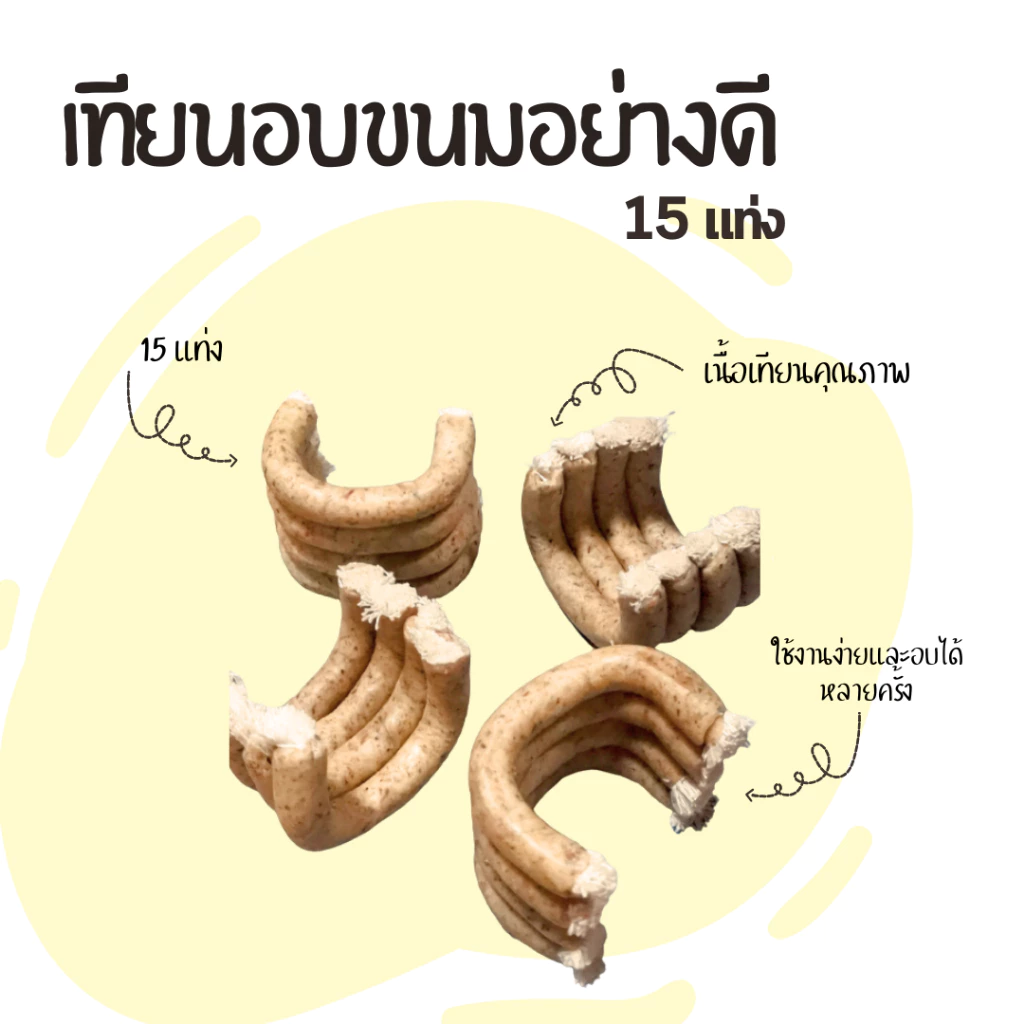 [แพ็ค 15 ชิ้น] เทียนอบขนม คุ้มอัมพวา กลิ่นหอมนวลติดทนนาน อบควันเทียนตำรับโบราณ สำหรับขนมไทย เบเกอรี่ พร้อมส่ง