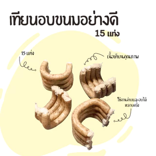 [แพ็ค 15 ชิ้น] เทียนอบขนม คุ้มอัมพวา กลิ่นหอมนวลติดทนนาน อบควันเทียนตำรับโบราณ สำหรับขนมไทย เบเกอรี่ พร้อมส่ง