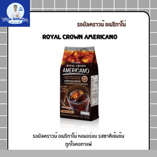 รอยัลคราวน์ อเมริกาโน่ กิฟฟารีน ไม่มีน้ำตาล ละลายง่าย