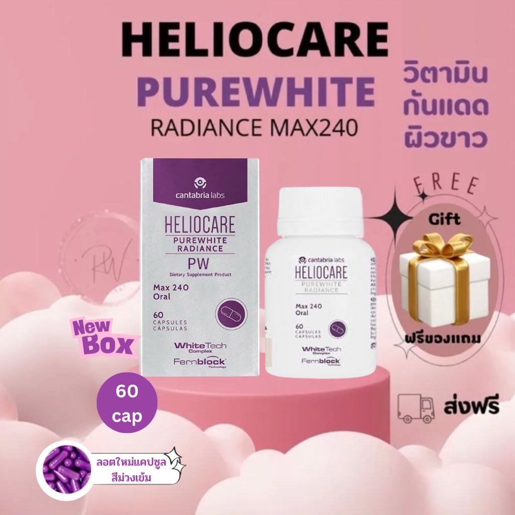 ส่งฟรี! Heliocare PureWhite Radiance Max 240 จำหน่ายโดยคลินิก pure white เฮลิโอแคร์ เพียวไวท์