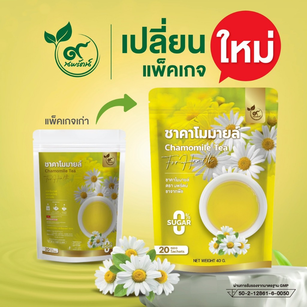 ชาคาโมมายล์ #ชาดอกคาโมมายล์ (ตรานพรัตน์) ผู้เเทนจำหน่ายรายใหญ่ มีอย. บรรจุ 20 ซอง (0%ไม่มีน้ำตาล)
