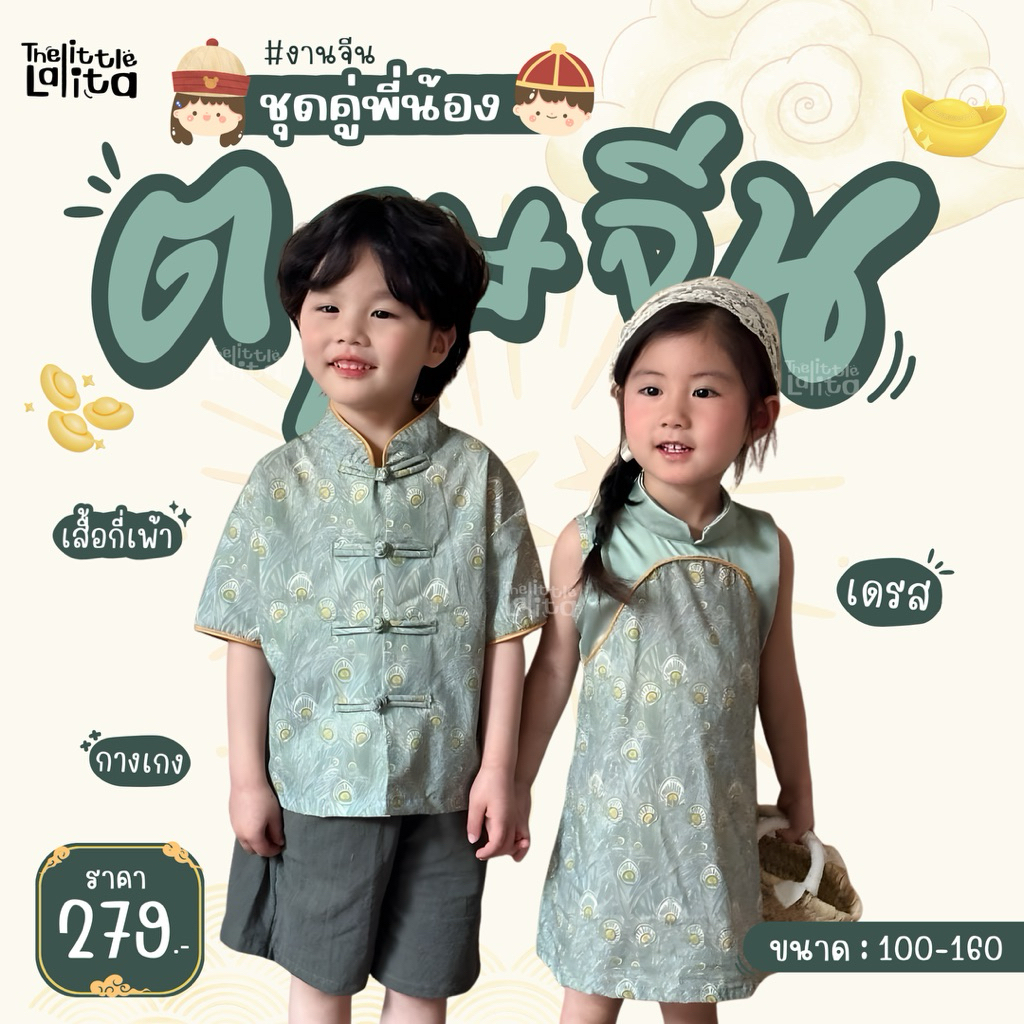 ✅พร้อมส่ง 👧🏻👦🏻🧧ชุดเซตตรุษจีนกี่เพ้าเด็ก ลูกสาวลูกชาย โทนสีเขียว น่ารักมากแม่ ชุดคู่พี่น้อง ใส่คู่กันน่ารักมาก