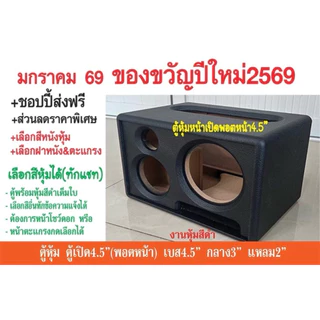 ตู้เปิด พอตหน้า เบส4.5นิ้ว พร้อมหุ้มหนังสีดำทั้งใบ กลาง3นิ้ว แหลม2นิ้ว ขนาด ก26 ส17 ล18cm ช่องเพลท 5x20 cm