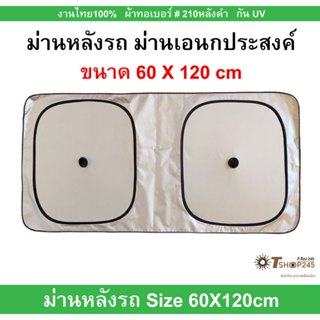 ม่านกระจกหลังรถยนต์ 60x120cm ม่านเอนกประสงค์ ผ้าทอ210กันUV