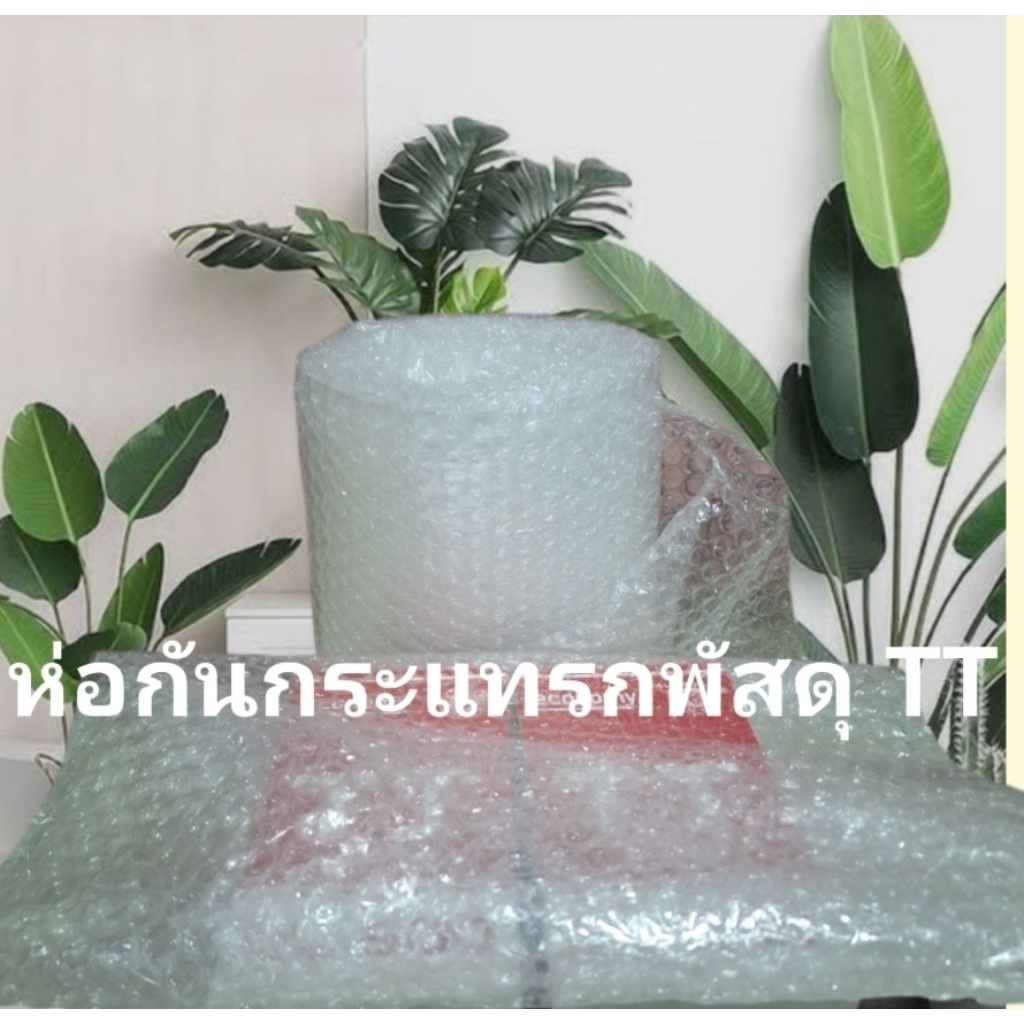 ห่อกันกระแทรกพัสดุTT มีตัวเลือก พร้อมจัดส่ง บริการเก็บเงินปลายทาง จัดส่งทั้วประเทศ
